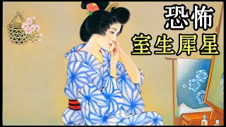 室生犀星「恐怖」🌙絶妙な怖さと気持ち悪さをどうぞ #朗読 #詩 #室生犀星