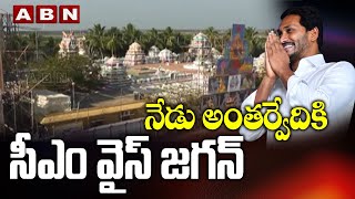 నేడు అంతర్వేదికి సీఎం వైస్ జగన్ || Inauguration of the new chariot || Ys Jagan || Antarvedi || ABN