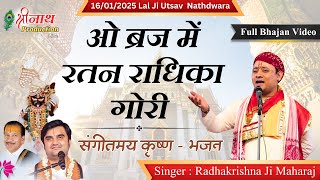 ओ ब्रज में रतन राधिका गोरी । Braj Mein Ratan Radhika Gouri | पूज्य : राधाकृष्णा महाराज जी  Nathdwara