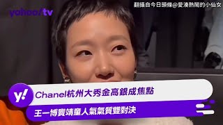 Chanel杭州大秀金高銀成焦點 王一博竇靖童人氣氣質雙對決【Yahoo TV #娛樂星聞】 #王一博 #竇靖童 #金高銀