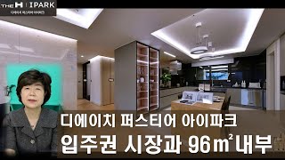 디에이치 퍼스티어 아이파크 입주시장과 96㎡ 내부소개