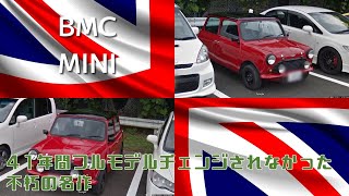 【BMC ミニ】[BMC MINI]町中自動車博物館　ストリートビューに写った名車を紹介!!