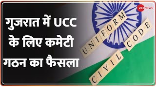 Breaking News: गुजरात में UCC के लिए कमेटी गठन का फैसला | Uniform Civil Code | Gujarat News | BJP