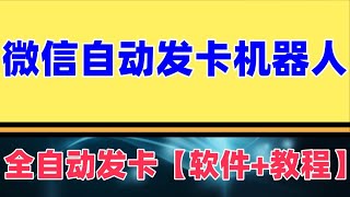 微信自动发卡机器人工具 全自动发卡【软件+教程】