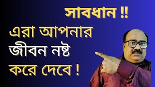 দু'মুখো সাপের থেকে সাবধান |  Powerful inspirational speech | how to make a successful man