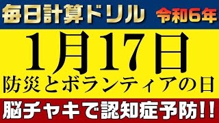 【令和6年1月17日】足し算、引き算、掛け算の計算問題【脳トレ・認知症予防】今日は防災とボランティアの日。そんな日も脳チャキで脳のトレーニングをしましょう！