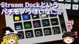 Stream Dockというパチモノっぽいなにか