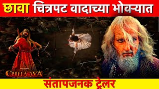 chhava movie Trailer | छावा  चित्रपट वादाच्या भोवऱ्यात | laxman utekar | viki kaushal | satta 7