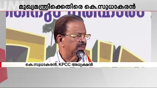 'കുടുംബം പോറ്റാൻ കേരളം ഭരിക്കുന്നു'; മുഖ്യമന്ത്രിക്കെതിരെ അധിക്ഷേപവുമായി കെ സുധാകരൻ