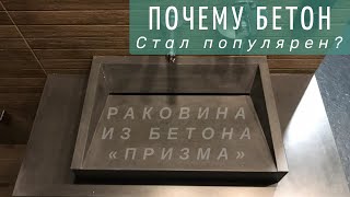 Почему бетон в интерьере стал популярен / Раковина из бетона \