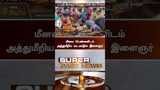 மீனவ பெண்களிடம் அத்துமீறிய வடமாநில இளைஞர் #Shorts