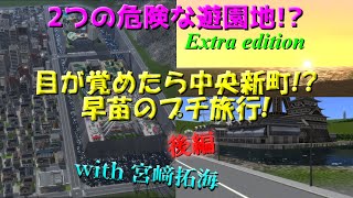 【A列車で行こう9ゆっくり実況】目が覚めたら中央新町!?早苗のプチ旅行! [宮﨑拓海様コラボ企画]後編【A3D「湖水に映る街」をA9で開発! 番外編】