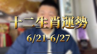 建宏命理玄 - 2021本周生肖運勢 ｜6/21-6/27｜建宏老師