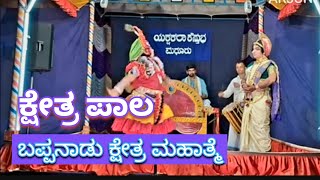 ಕ್ಷೇತ್ರಪಾಲ, ಬಪ್ಪನಾಡು ಕ್ಷೇತ್ರ ಮಹಾತ್ಮೆ #ಯಕ್ಷಗಾನ #ಗಾನವೈಭವ #arjunplus