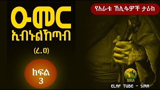 ዑመር ኢብኑልኸጣብ (ረ.ዐ) - ክፍል 3/5 || የሶሃቦች ታሪክ ||  @ElafTubeSIRA