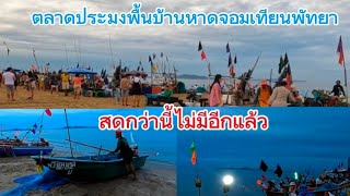 ตลาดประมงหาดจอมเทียนพัทยา อาหารทะเลสดๆ#อัพเดทล่าสุด