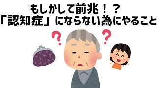 へぇーってなる「認知症に関する」雑学