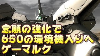 【バトオペ2】念願の強化で650の環境機入りへ【ゆっくり解説】【ゲーマルク】