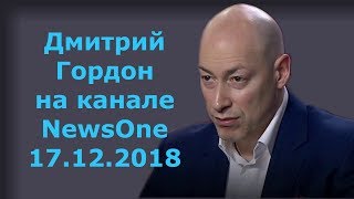 Дмитрий Гордон на канале "NewsOne". 17.12.2018