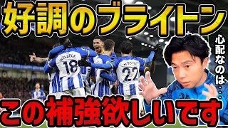 【レオザ】【三笘薫所属】好調ブライトンが補強すべきポイント/補強してほしい選手【レオザ切り抜き】