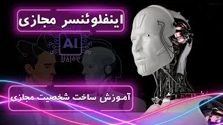 چگونه با هوش مصنوعی یک اینفلوئنسر مجازی بسازیم؟