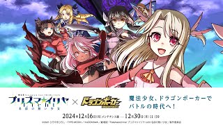 劇場版『Fate/kaleid liner プリズマ☆イリヤLicht 名前の無い少女』×『ドラゴンポーカー』12月16日(月)よりコラボ開催!