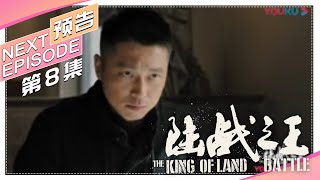 《陆战之王》第08集精彩预告｜陈晓 王雷 吴樾 THE KING OF LAND BATTLE【捷成华视偶像剧场】