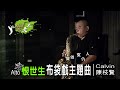 恨世生 布袋戲主題曲_薩克斯風演奏_20220526_alto_ab