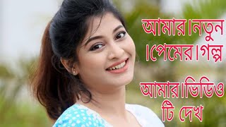 ভালােবাসার গল্প কষ্টের।premer golpo premer golpo।প্রেমের গল্প কাহিনী।New Love Story Video।2021