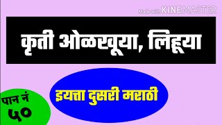 कृती ओळखूया, लिहूया | इयत्ता दुसरी मराठी | पान नं - ५०