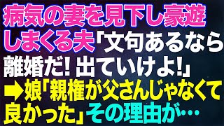 【スカッとする話】病気の妻を見下し海外旅行で豪遊する夫「文句あるなら離婚だ！」→1年後、娘「親権がお父さんじゃなくて良かった」泣きつく元夫「えっ？」【朗読】