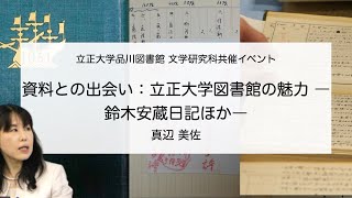 真辺 美佐「立正大学図書館の魅力 ―鈴木安蔵日記ほか」