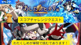 [シンフォギアXD]あしたのヒカリ編 第2章 開催期間中 スコアチャレンジクエスト 絶級 単騎突破[Symphogear XD]