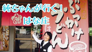 【純ちゃんが行く！】はな庄（高松市）