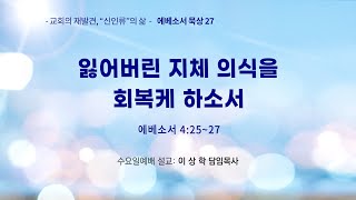 [에베소서 묵상27] 잃어버린 지체 의식을 회복케 하소서 (에베소서 4:25~27)