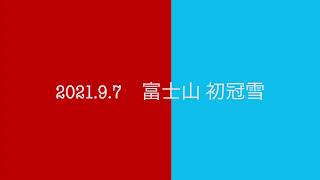 2021年9月7日　富士山の初冠雪を上空から