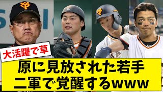 【朗報】原監督に見放された若手選手二軍で覚醒するｗｗｗ【なんJ なんG反応】【2ch 5ch】