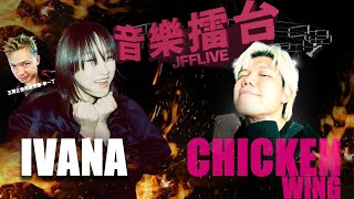 [JFFLIVE]音樂擂台-第二季-第二十九集(FT. IVANA @IvanaWongYuenChi , 王菀之說明書-李一丁)