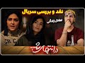 نقد و بررسی سریال در انتهای شب ، قسمت هفتم/خاطره سازی یا بازی + سوتی