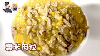 廚房GOR日常 MGOR COOKING 粟米肉粒 #粟米蓉 #sweet_corn #showmeyourlove #簡單 #方便