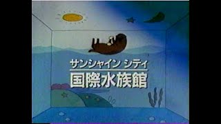 1984　サンシャイン　シティ　国際水族館　ラッコ　CM　JAPAN