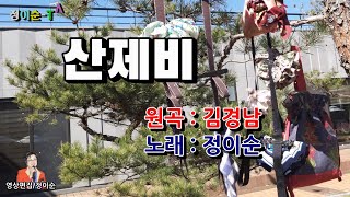 ( 커버 ) 정이순 - 산제비 ( 원곡 / 김경남 ) 영상가사