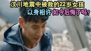 汶川地震中被救的22岁女孩，以身相许，如今后悔了吗？ #婚姻问题 #离婚 #夫妻关系 #情感纠纷 #感情破裂