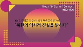 [Global NK Interview] 김광운 교수 (경남대 극동문제연구소)