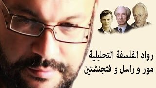 رواد الفلسفة التحليلية - مور وراسل وفتجنشتين - أحمد سعد زايد