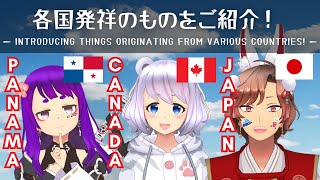 【国際交流】パナマ、カナダ、日本発祥を紹介する！Introducing things originating from various countries!【英語/中国語/台湾華語/日本語】