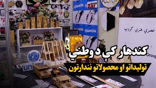 کندهار کې د کورنیو تولیداتو او محصولاتو نندارتون پرانیستل شو