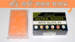 হাত পা ফর্সা করার সাবান Fiorar ultra White Whitening Soap বডি ফর্সা করার সাবান