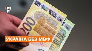 Україна без МВФ: чи чекати дефолту без грошей фонду