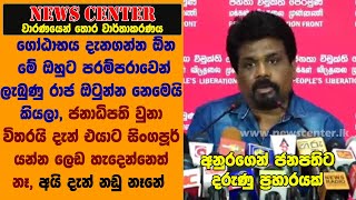 ගෝඨාභය දැනගන්න ඕන මේ පරම්පරාවෙන් ලැබුණු රාජ ඔටුන්න නෙමෙයි කියලා- අනුරගෙන් ජනපතිට දරුණු ප්‍රහාරයක්